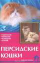 Персидские кошки. Содержание, кормление, разведение, лечение, Н. Н. Непомнящий 