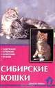 Сибирские кошки. Стандарты. Содержание. Разведение. Профилактика заболеваний, Ревокур В.И. 
