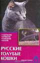 Русские голубые кошки. Стандарты. Содержание. Разведение. Профилактика заболеваний, Ревокур В.И. 