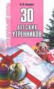 30 детских утренников для начальной школы. Сценарии, М. М. Давыдова 