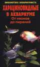 Харациновидные в аквариуме. От неонов до пираний, С. М. Кочетов 