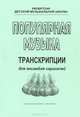 Популярная музыка. Транскрипции для ансамбля скрипачей, 