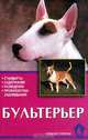 Бультерьер. Стандарты. Содержание. Разведение. Профилактика заболеваний, Круковер В. И. 