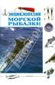 Энциклопедия морской рыбалки, Лен Кэкатт 