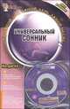 Универсальный сонник (+ CD-ROM), В. С. Южин 