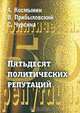 Пятьдесят политических репутаций, А. Космынин, В. Прибыловский, С. Чурсина 
