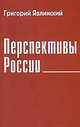 Перспективы России. Экономический и политический взгляд, Григорий Явлинский 