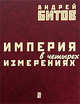 Империя в четырех измерениях, Битов Андрей Георгиевич 