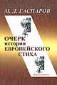 Очерк истории европейского стиха. Издание 2-е, дополненное, Гаспаров Михаил Леонович 