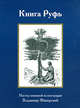 Книга Руфь. Мастер книжной иллюстрации Владимир Фаворский, 