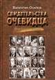 Свидетельства очевидца. Из воспоминаний и дневников (20 мемуарных портретов глазами издателя и писателя), Валентин Осипов 