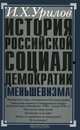 История российской социал-демократии (меньшевизма). Часть 2. Историография, И. Х. Урилов 