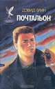 Почтальон, Дэвид Брин 