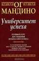 Книга успеха. Лучшие идеи от самых известных лидеров, Мандино Ог 