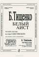 Борис Тищенко. Белый аист. Четыре песни на стихи О. Шестинского. Для среднего голоса и фортепиано, Борис Тищенко 