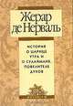 История о царице Утра и о Сулаймане, повелителе духов, Жерар де Нерваль 