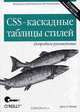 CSS - каскадные таблицы стилей: Подробное руководство /Пер. с англ. - 2-е изд., Эрик А. Мейер 