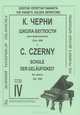 К. Черни. Школа беглости для фортепиано. Соч. 299. Тетрадь 4, К. Черни 