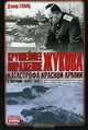 Крупнейшее поражение Жукова. Катастрофа Красной армии в операции "Марс" 1942 г., Дэвид Гланц 