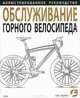 Обслуживание горного велосипеда, Гай Эндрюс 