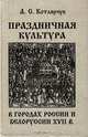 Праздничная культура в городах России и Белоруссии XVII в.: официальные церемонии и крестьянская обрядность, А. С. Котлярчук 