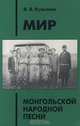 Мир монгольской народной песни, И. В. Кульганек 