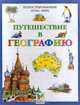 Путешествие в географию. Иллюстрированный атлас мира, 