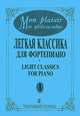 Мое удовольствие. Легкая классика для фортепиано. Выпуск 1, 