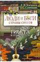Люди и боги Страны снегов. Очерки истории Тибета и его культуры, Кычанов Евгений Иванович, Савицкий Л. С. 