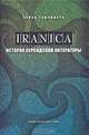 История персидской литературы, Ахмад Тамимдари 