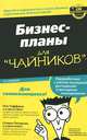 Бизнес-планы для "чайников", Тиффани Пол, Питерсон Стивен Д. 