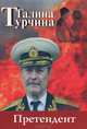 Претендент, Галина Турчина 