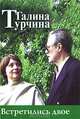 Встретились двое, Галина Турчина 