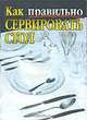 Как правильно сервировать стол, Л. Егорова 