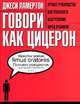 Говори как Цицерон, Джеси Ламертон 