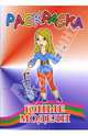 Раскраска: Юные модели, 
