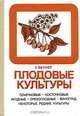 Плодовые культуры, Х. Бейкер 