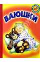 Баюшки, 