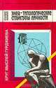 Энеа-типологические структуры личности. Круг мыслей Гурджиева, Клаудио Наранхо 