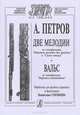 А. Петров. Две мелодии из кинофильмов "Забытая мелодия для флейты" и "Синяя птица". Вальс из кинофильма "Берегись автомобиля", А. Петров 