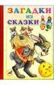 Загадки из сказки: Стихи, 