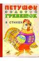 Петушок Золотой гребешок (в стихах): Сказка-пересказка, 