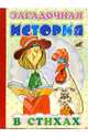 Загадочная история (в стихах): Сказка-пересказка, 