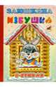 Заюшкина избушка (в стихах): Сказка-пересказка, 