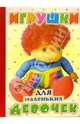 Игрушки для маленьких девочек: Стихи, 