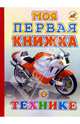 Моя первая книжка о технике, Северинец Константин 