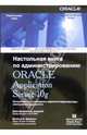 Настольная книга по администрированию Oracle Application Server 10g, Джермейни Джон, Бурлесон Дональд К. 