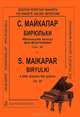 С. Майкапар. Бирюльки. Маленькие пьесы для фортепиано. Соч. 28, С. Майкапар 