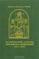 Исторические записки Никифора Вриенния (976-1087), Артур Рих 