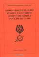 Коммунистический режим и народное сопротивление в России. 1917-1991, 